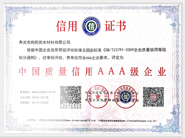 中國質量信用AAA級企業