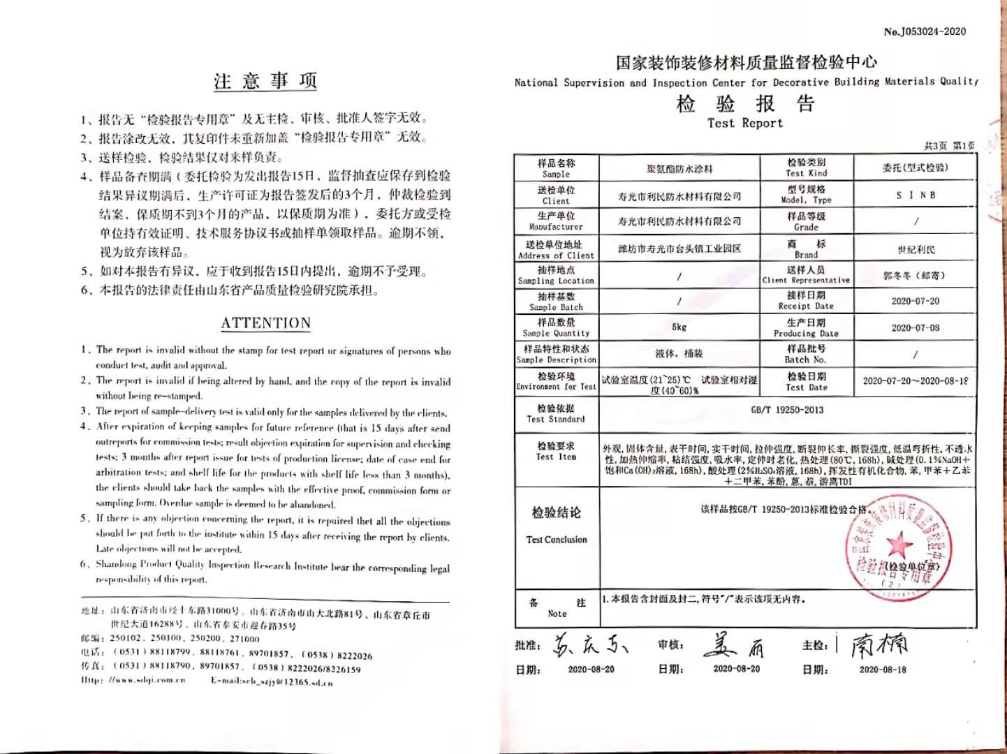 聚氨酯防水涂料檢驗報告