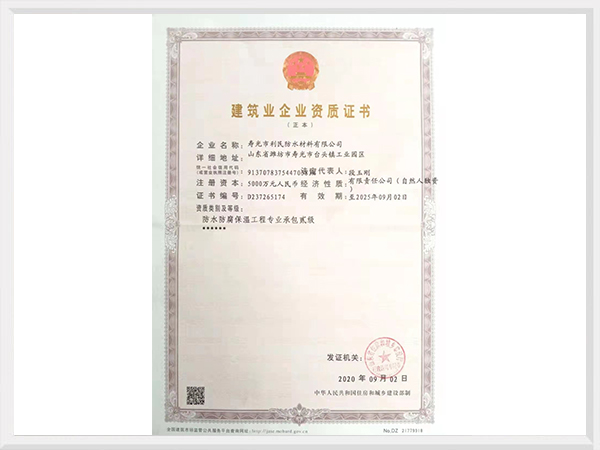 建筑業企業資質證書