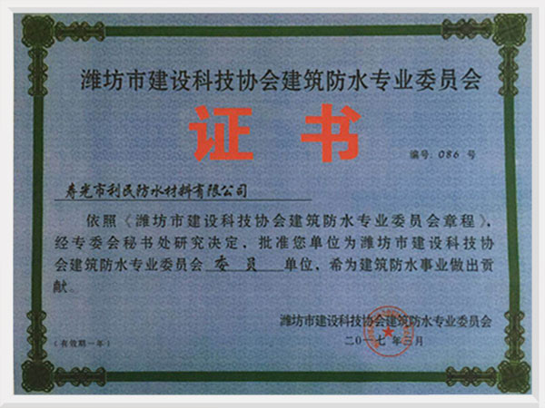 防水專業委員會證書