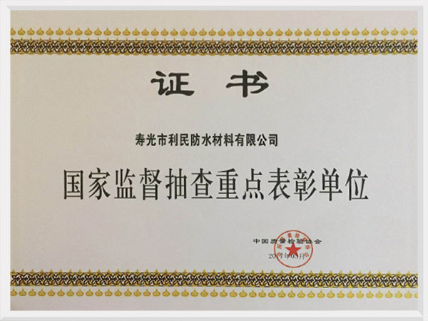 國家監督抽查重點表彰單位