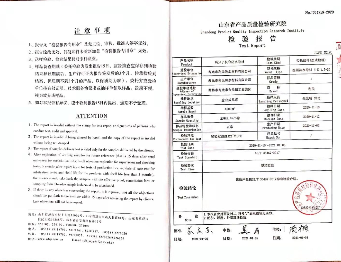 高分子復合防水卷材檢驗報告