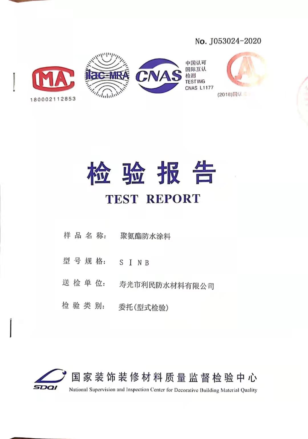 聚氨酯防水涂料檢驗報告