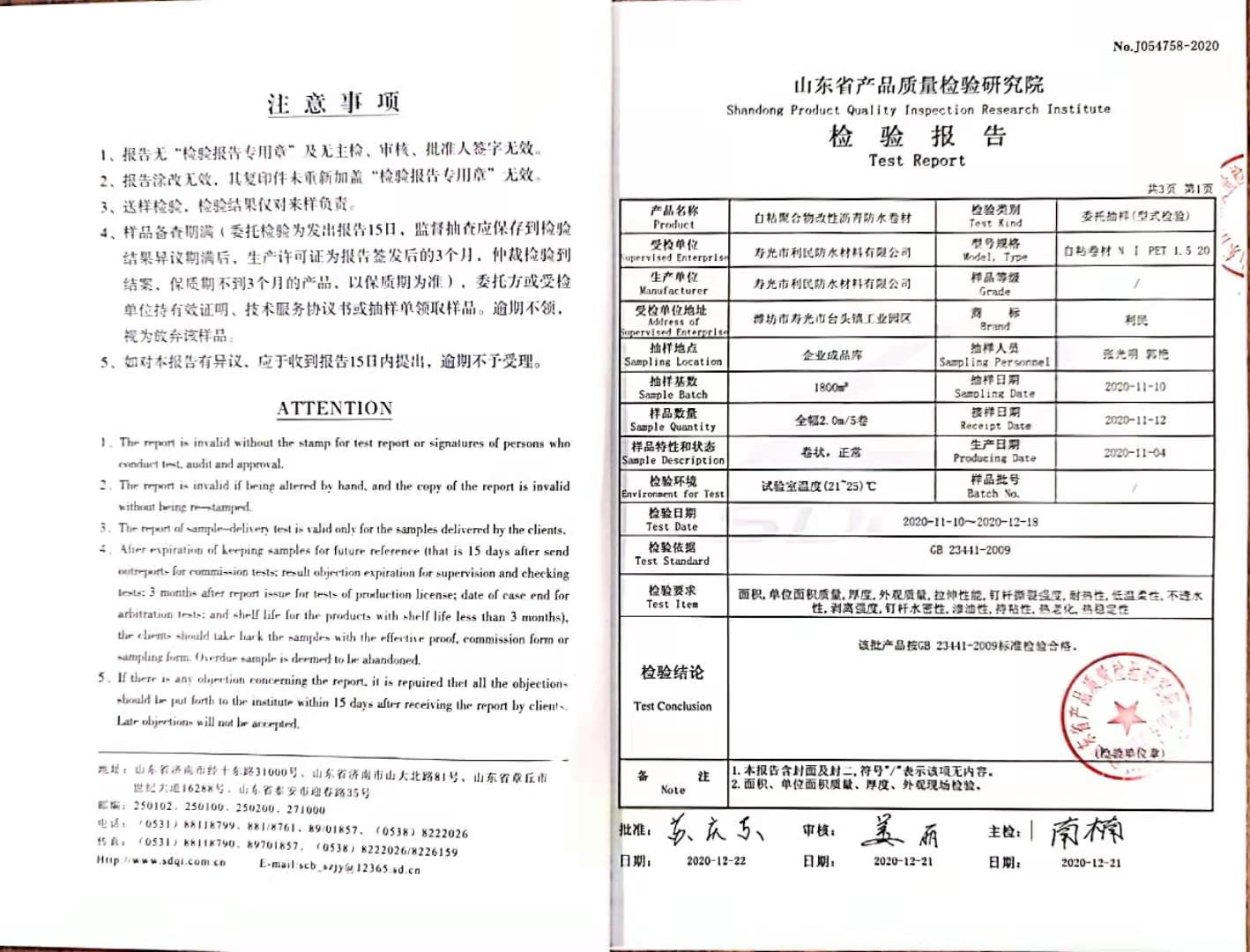 自粘聚合物改性瀝青防水卷材檢驗報告