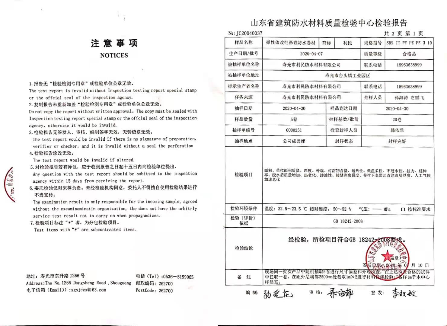 彈性體改性瀝青防水卷材檢驗報告