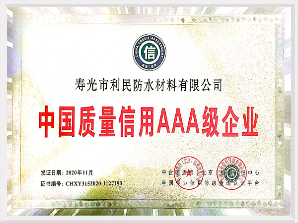 中國質量信用3A級企業證書