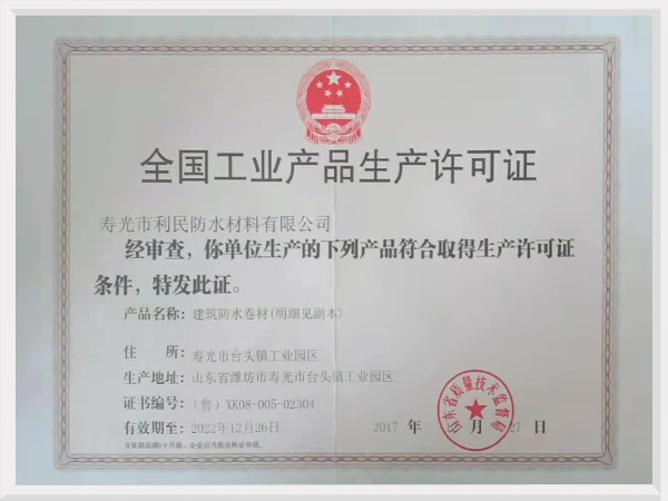 全國工業產品生產許可證